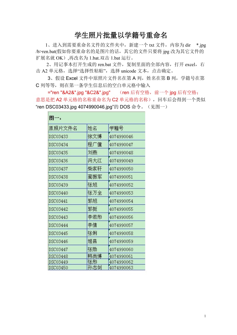 学生照片批量以身份证号重命名.doc_第1页