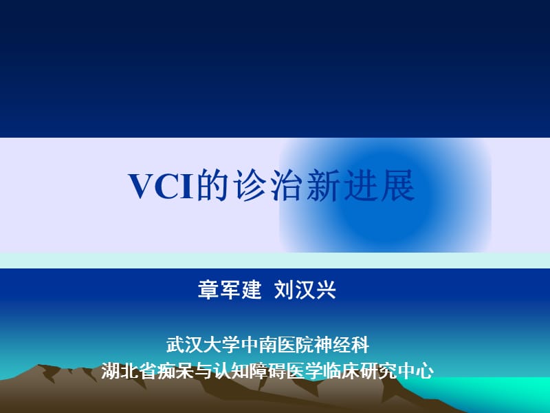 血管性认知障碍的诊治新进展.ppt_第1页