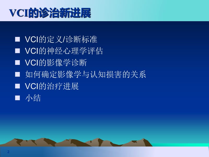 血管性认知障碍的诊治新进展.ppt_第2页