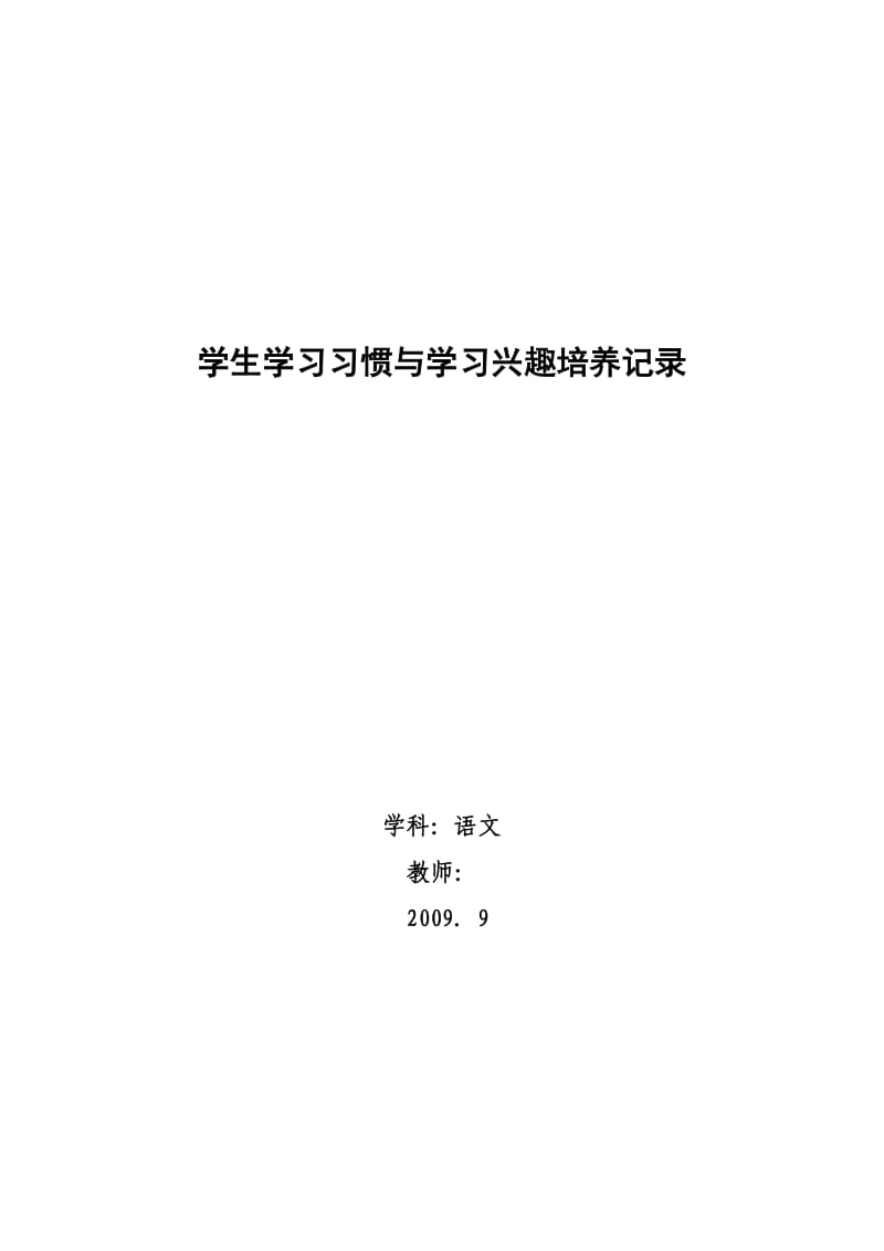 学生学习习惯与学习兴趣培养记录.doc_第1页