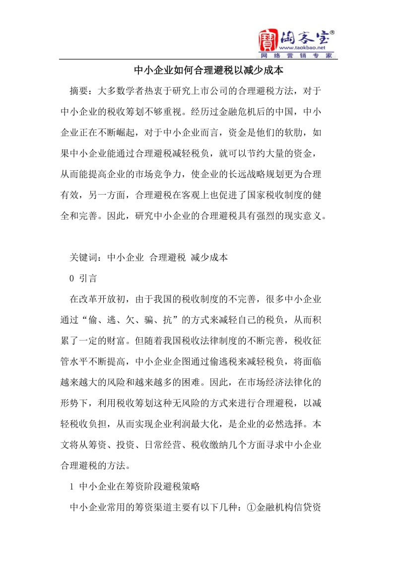 中小企业如何合理避税以减少成本.doc_第1页