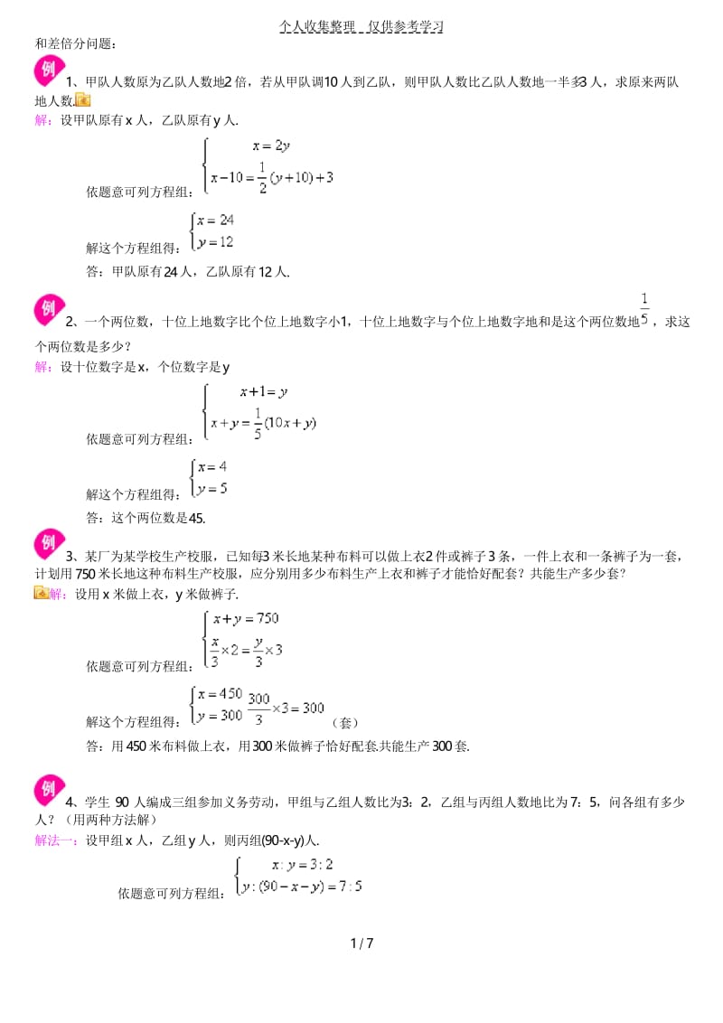 二元一次方程应用题.docx_第1页