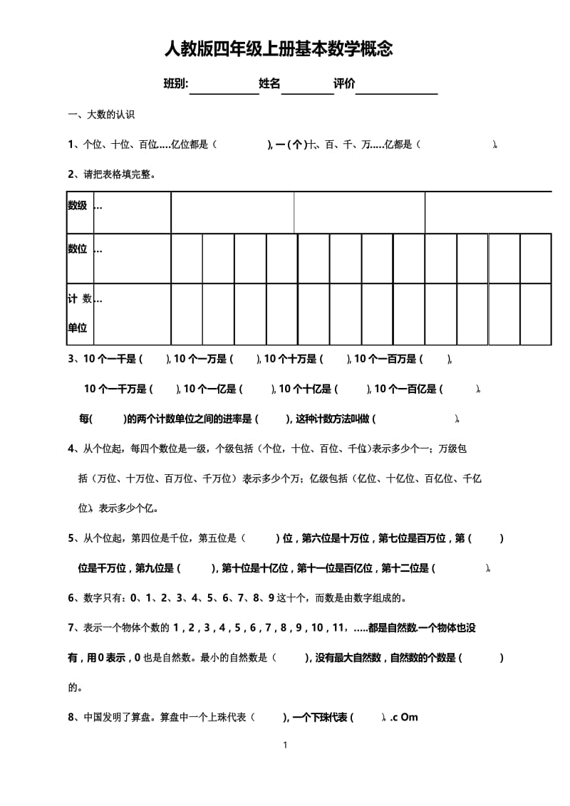 人教版四年级上册基本数学概念题.docx_第1页