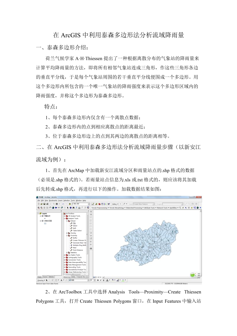 在ArcGIS中利用泰森多边形法分析流域的降雨量.docx_第1页