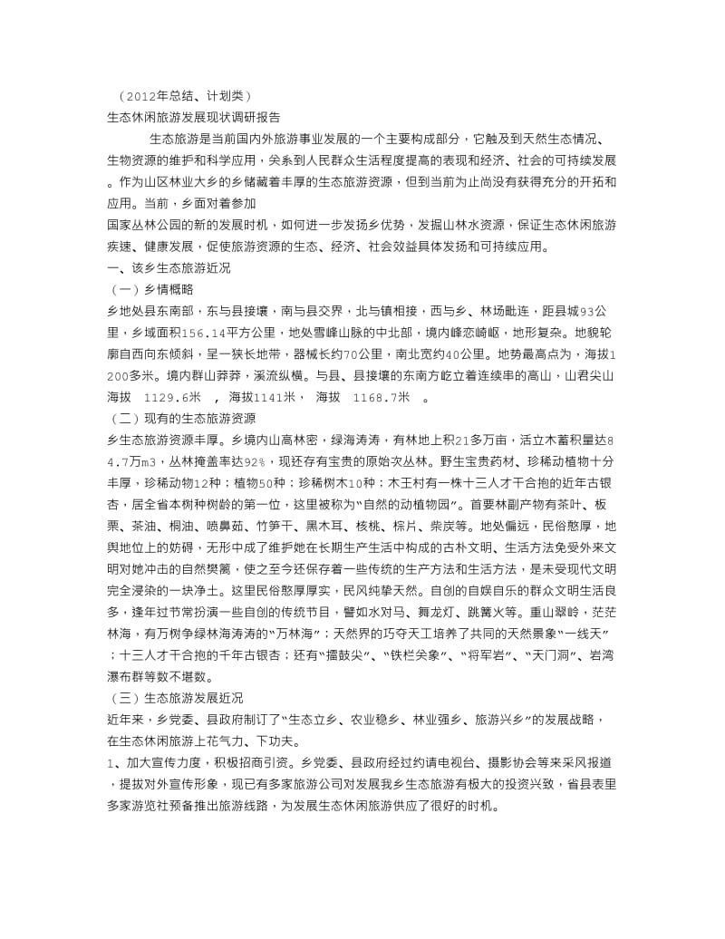 生态休闲旅游发展现状调研报告(总结).doc_第1页