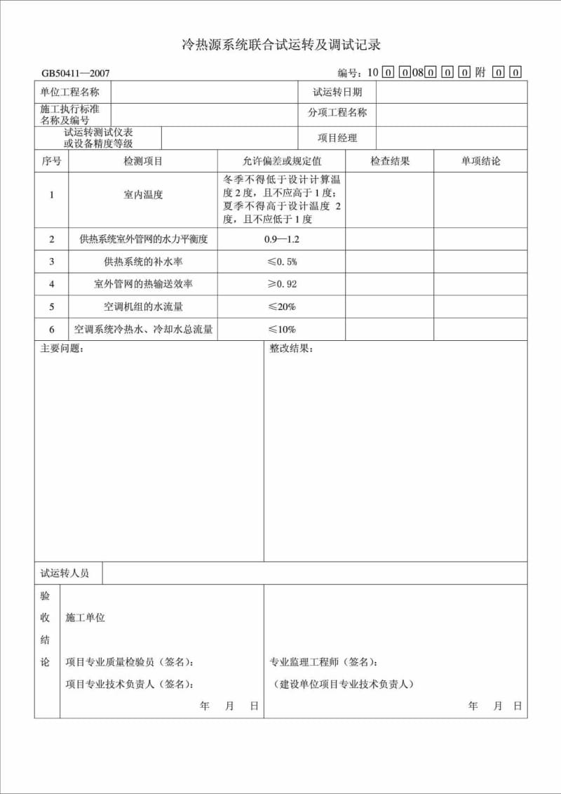 冷热源系统联合试运转及调试记录.doc_第1页