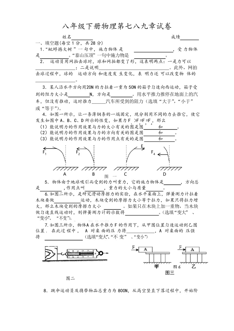 人教版八年级物理下册第七八九章试卷及答案.docx_第1页