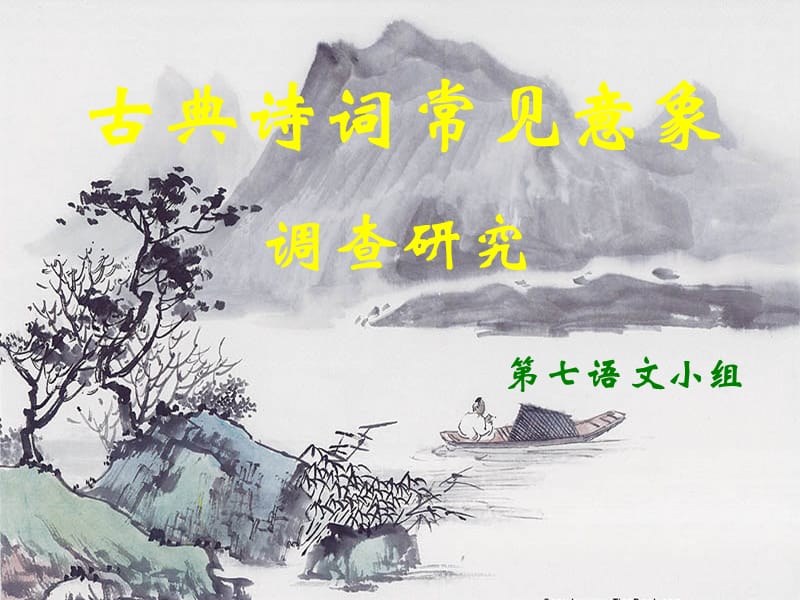 古诗词意象.ppt_第1页