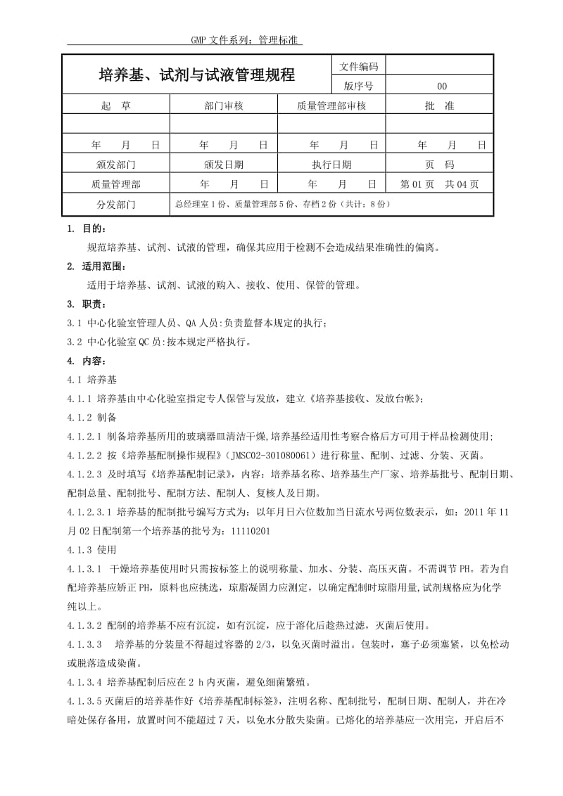 培养基、试剂与试液管理规程.doc_第1页