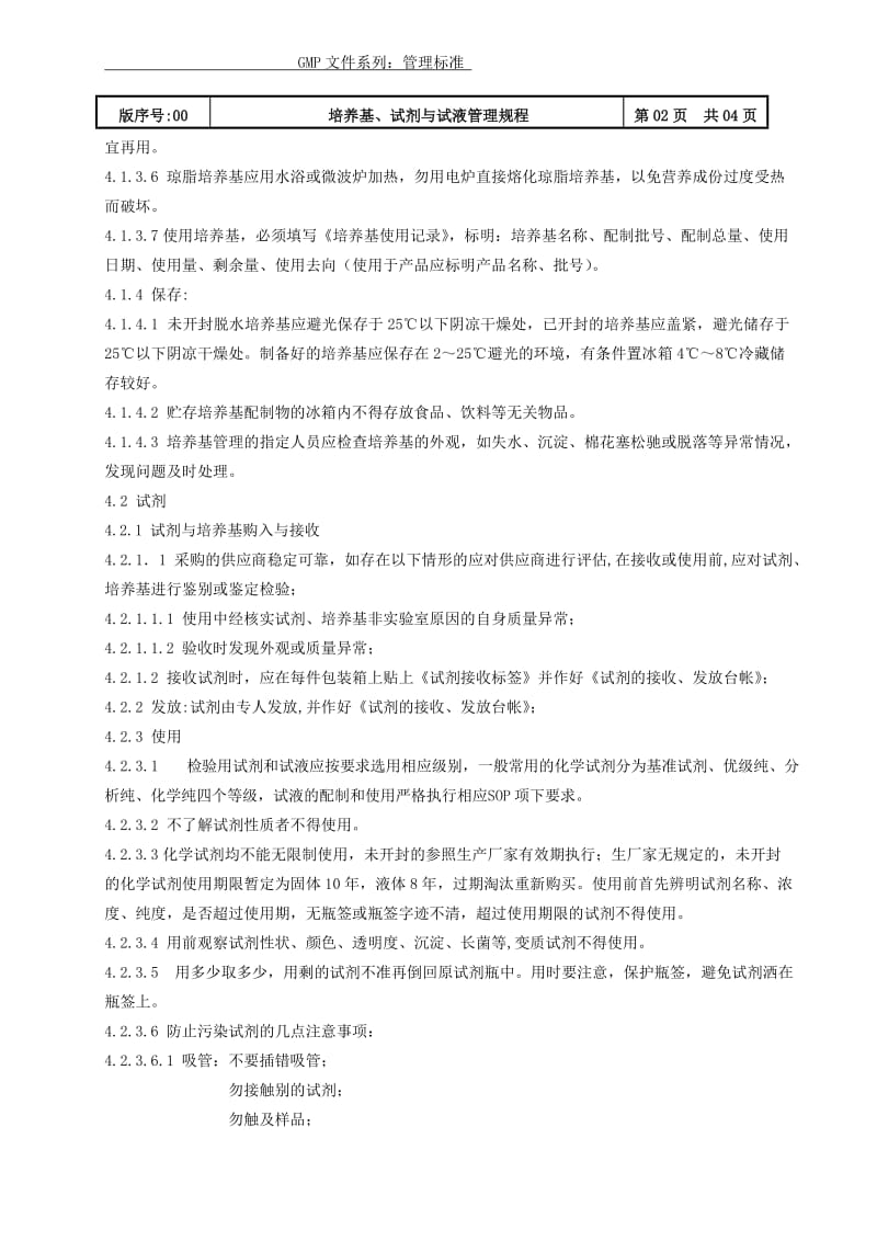 培养基、试剂与试液管理规程.doc_第2页