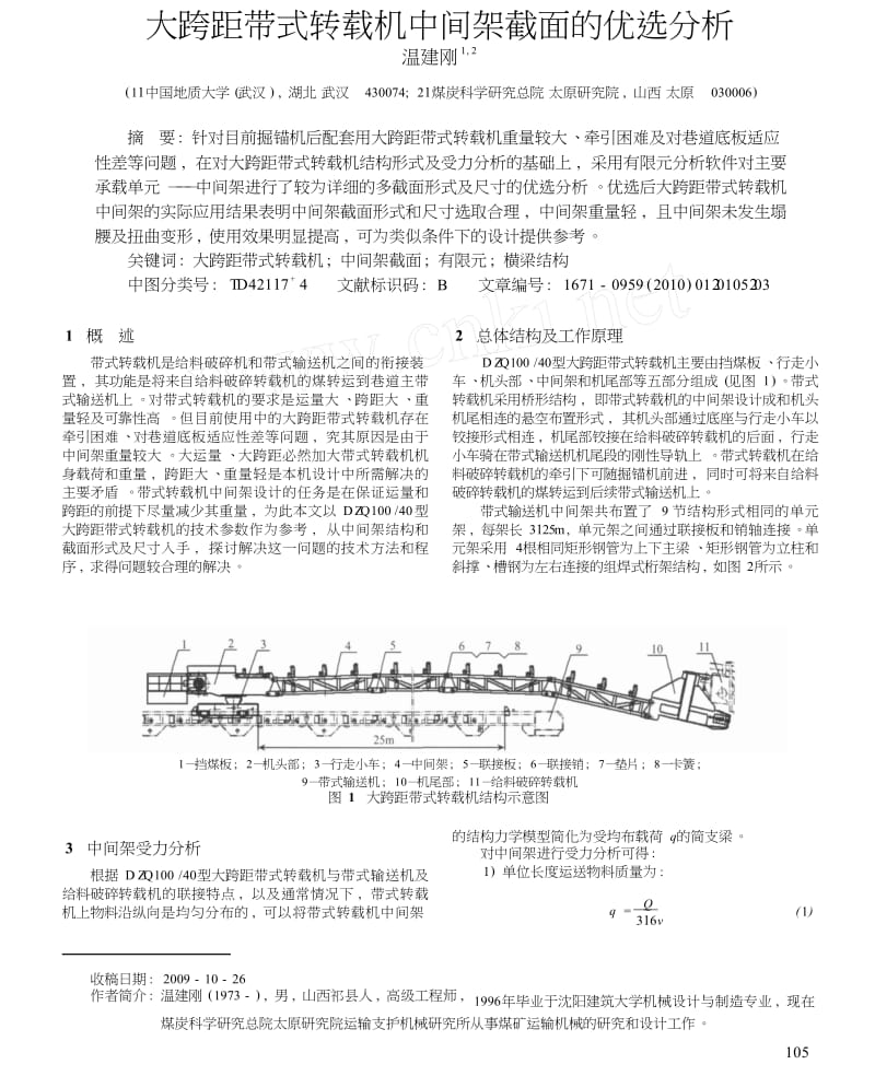 大跨距带式转载机中间架截面的优选分析.docx_第1页