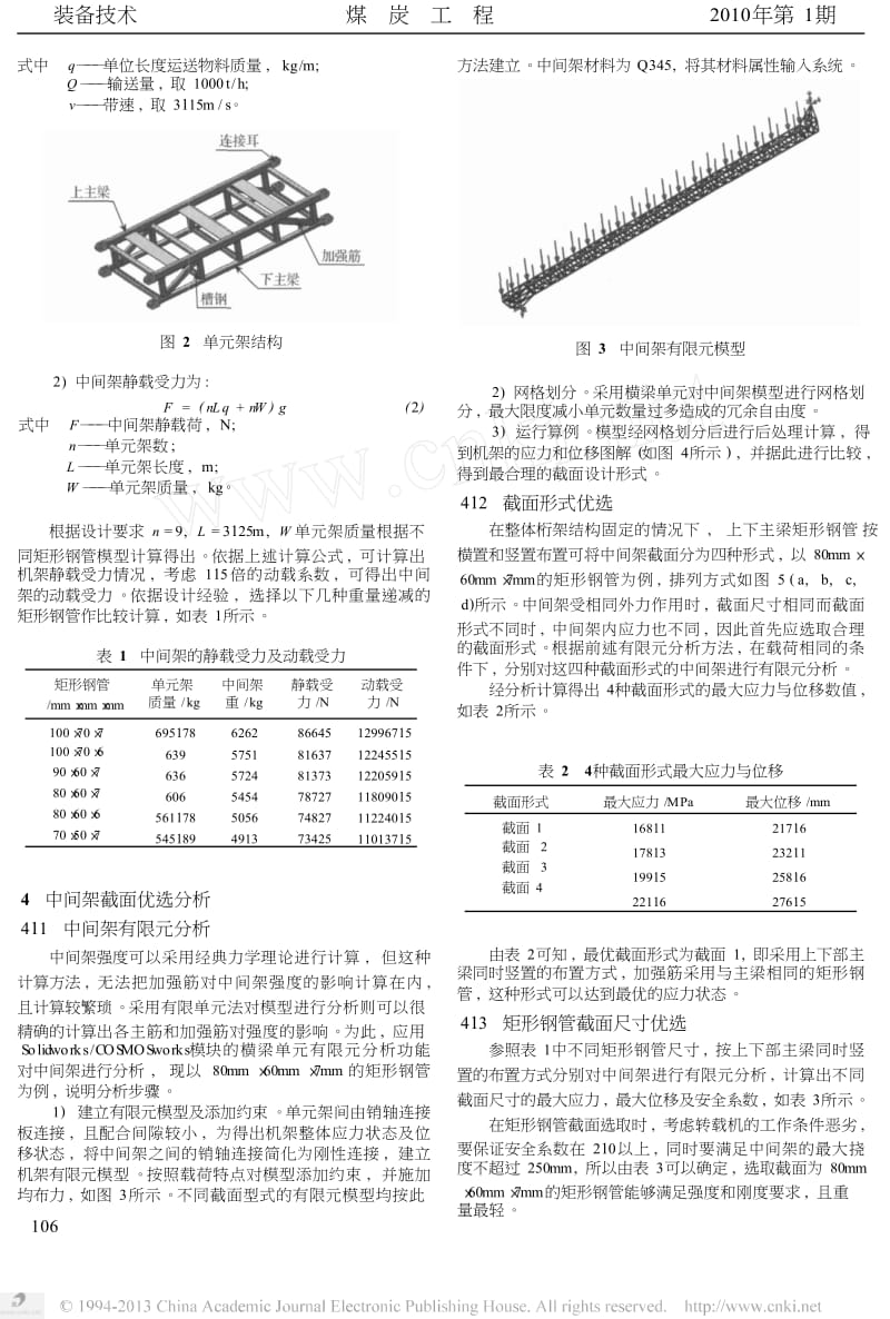 大跨距带式转载机中间架截面的优选分析.docx_第2页