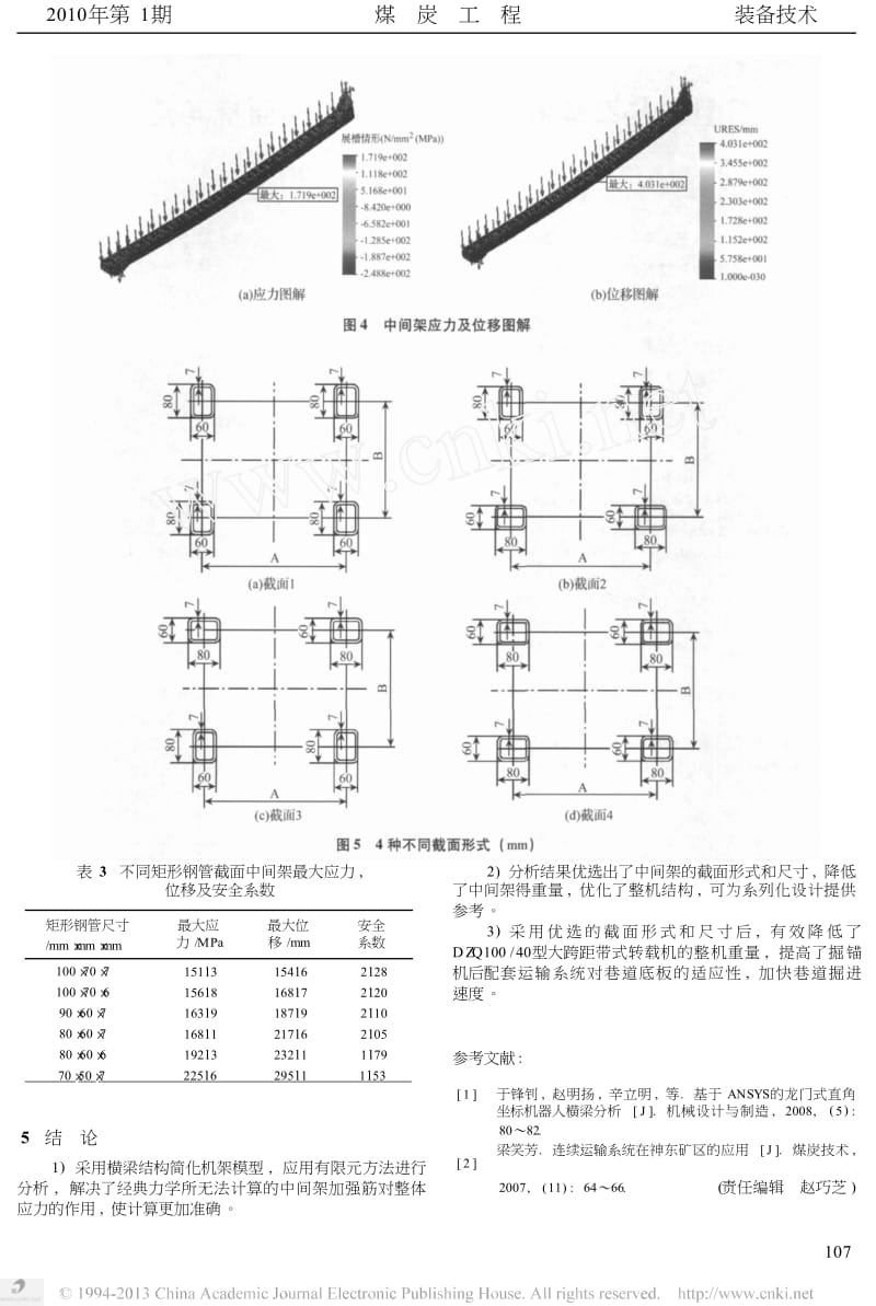 大跨距带式转载机中间架截面的优选分析.docx_第3页