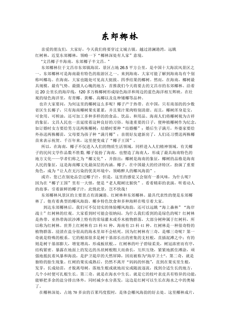 东郊椰林 中文导游词.doc_第1页