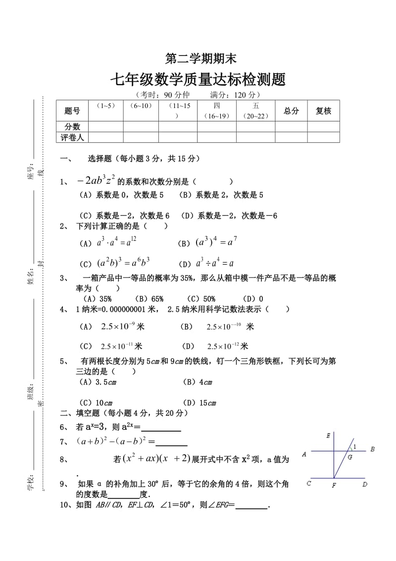 七年级数学下册质量达标检测题.doc_第1页