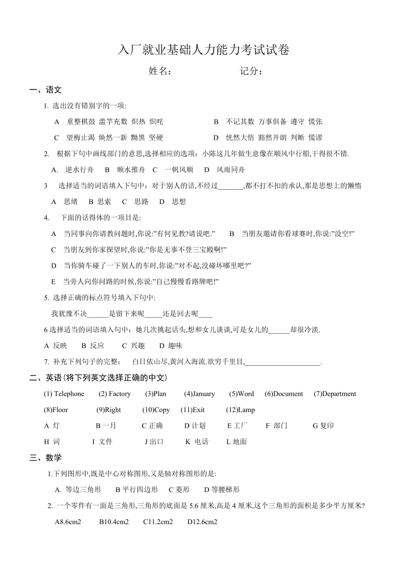 入厂就业基础人力能力考试试卷.doc_第1页