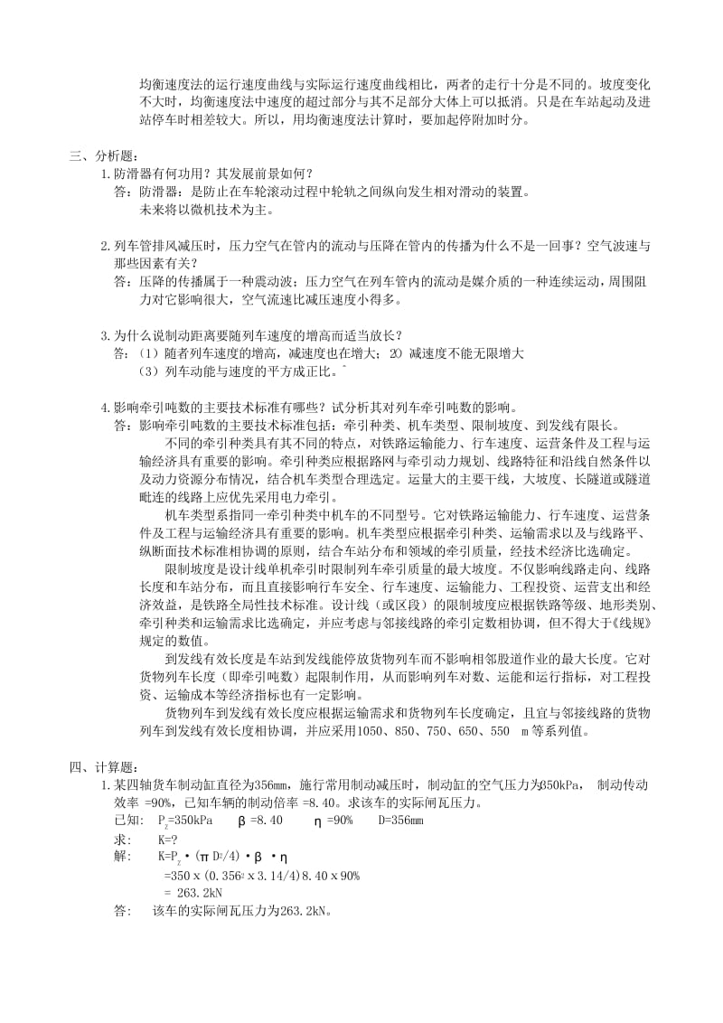 中南大学列车牵引与制动作业参考答案.docx_第2页