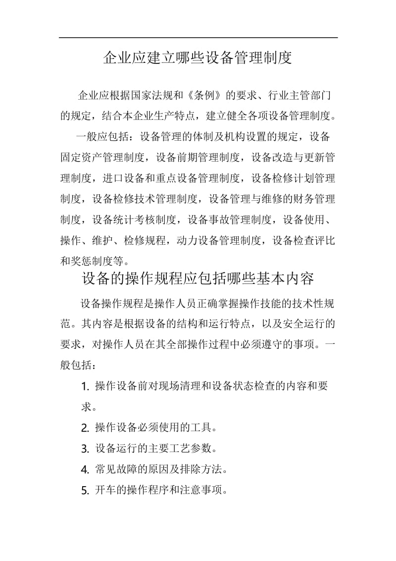 企业应建立哪些设备管理制度.docx_第1页