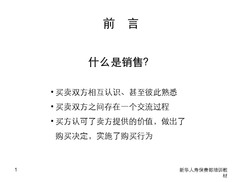 新华保险 顾问型销售——提升对销售的认识和实践.ppt_第2页