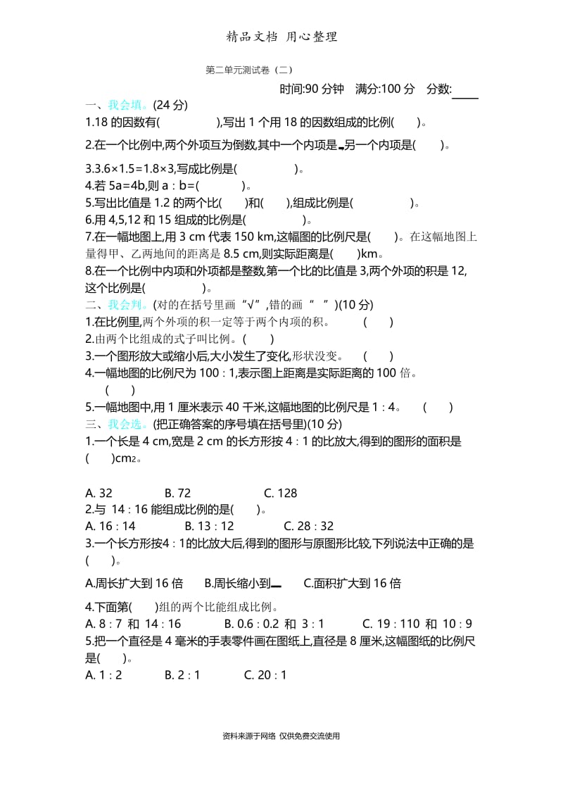 北师版小学数学六年级下册教第二单元测试卷(2).docx_第1页