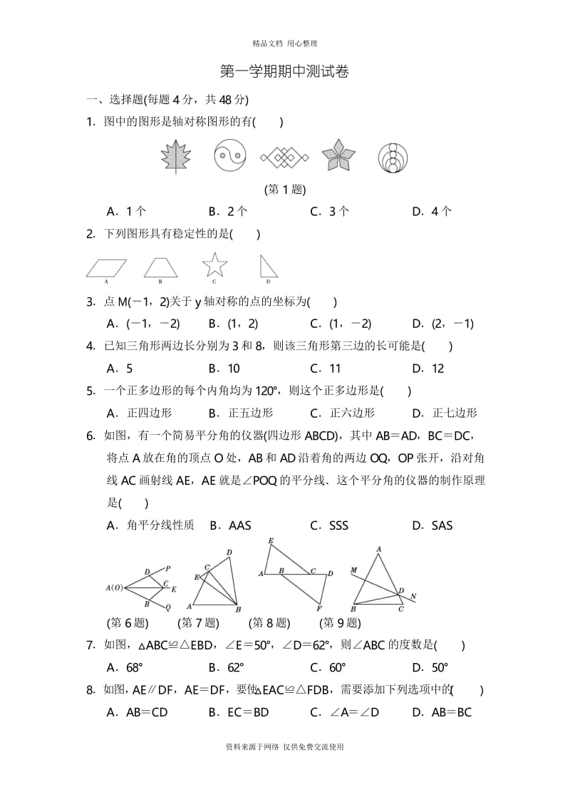 人教版(重庆专版)初中数学八年级上册第一学期期中测试卷.docx_第1页