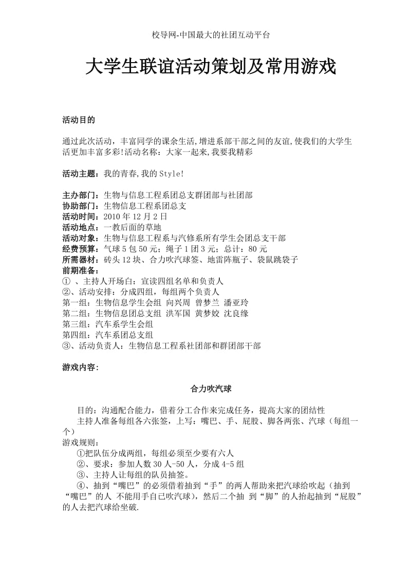 大学生联谊活动策划及常用游戏.doc_第1页