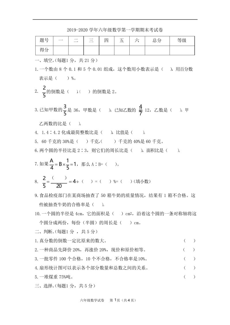 人教版2019-2020学年六年级数学上册期末考试卷.docx_第1页