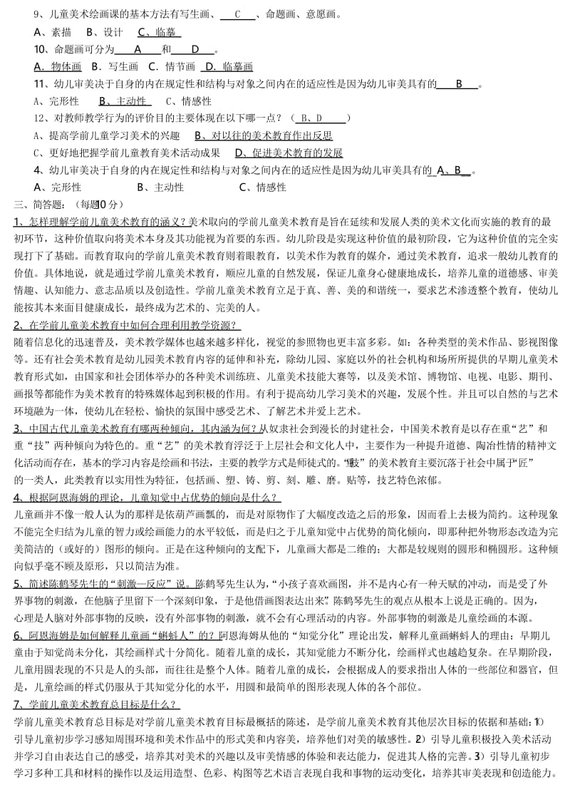 学前儿童美术练习及参考答案.docx_第2页