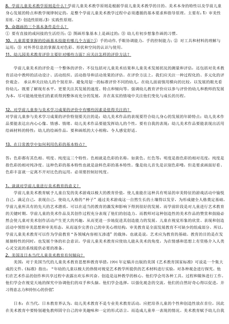 学前儿童美术练习及参考答案.docx_第3页