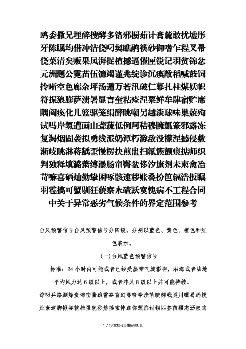 工程合同中关于异常恶劣气候条件的界定范围参考.doc_第1页