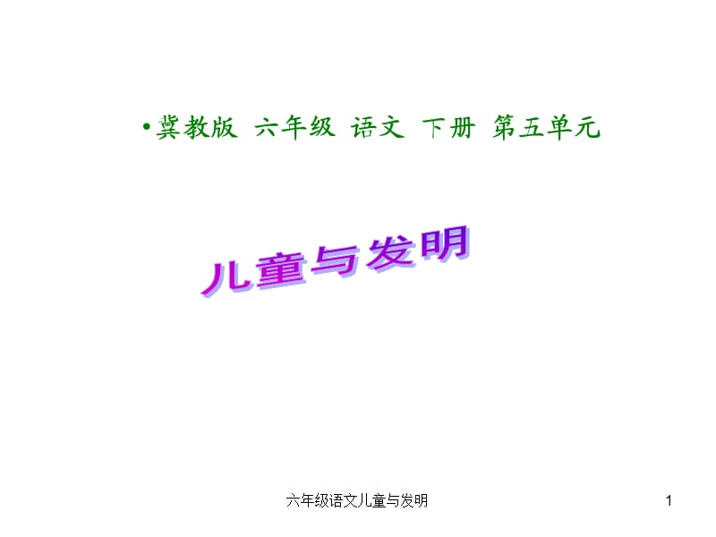 六年级语文儿童与发明课件.ppt_第1页