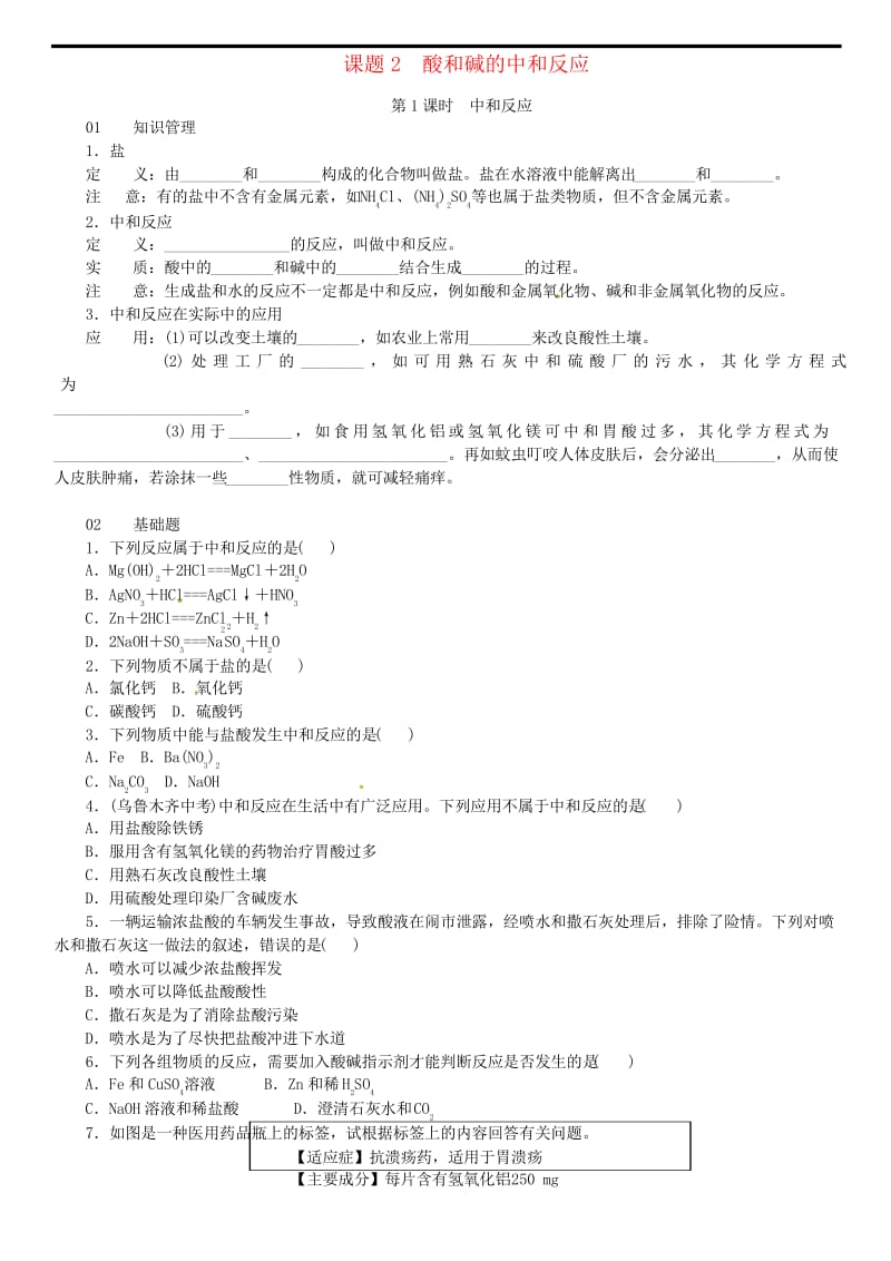 九年级化学下册第十单元酸和碱课题2酸和碱的中和反应同步练习新版新人教版.docx_第1页