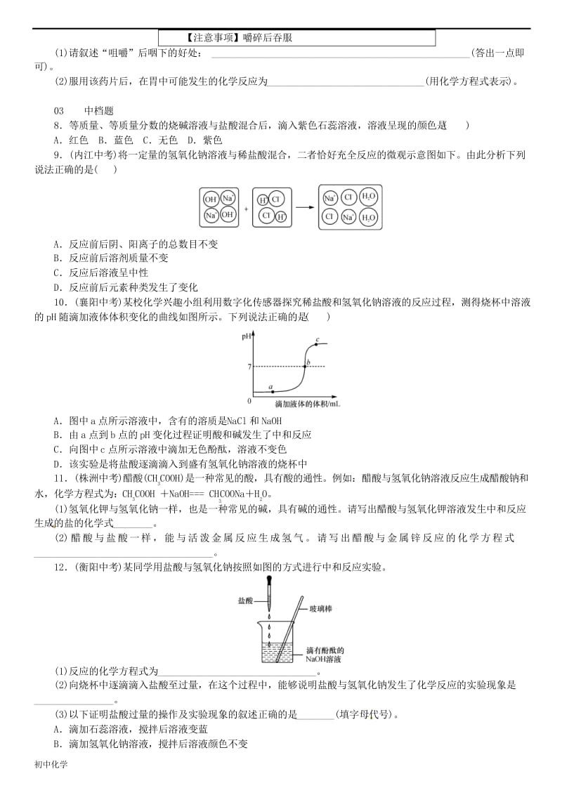 九年级化学下册第十单元酸和碱课题2酸和碱的中和反应同步练习新版新人教版.docx_第3页