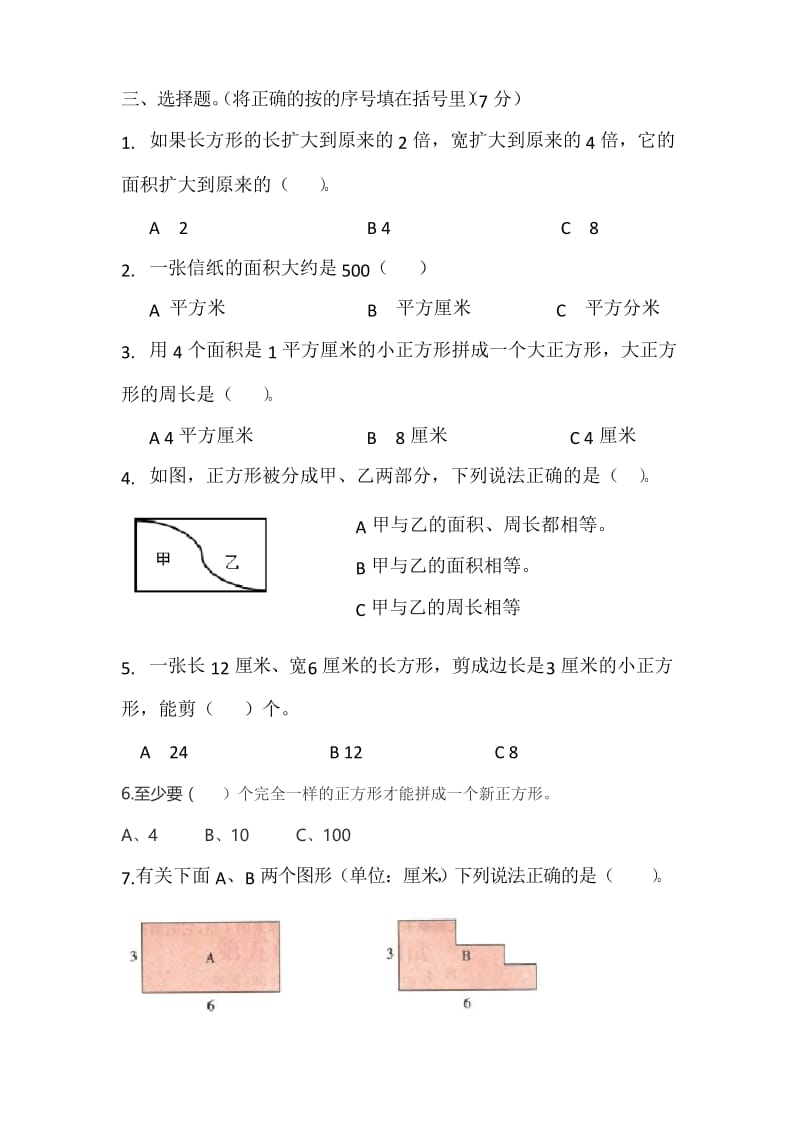 人教版2019-2020学年三年级数学下册第五单元《面积》测试卷.docx_第3页