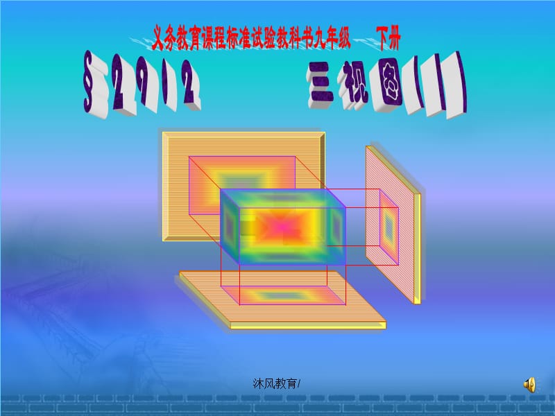 数学九年级下人教新课标三视图2第1课时课件[谷风教学].ppt_第1页