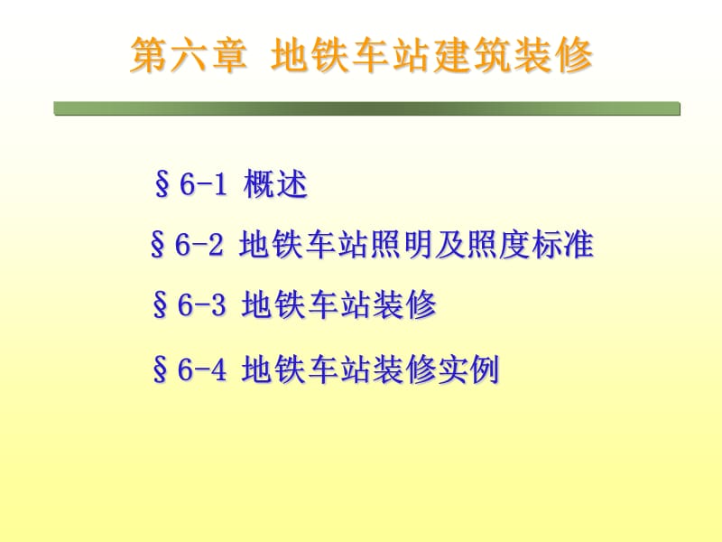 地铁车站建筑装修.ppt_第2页