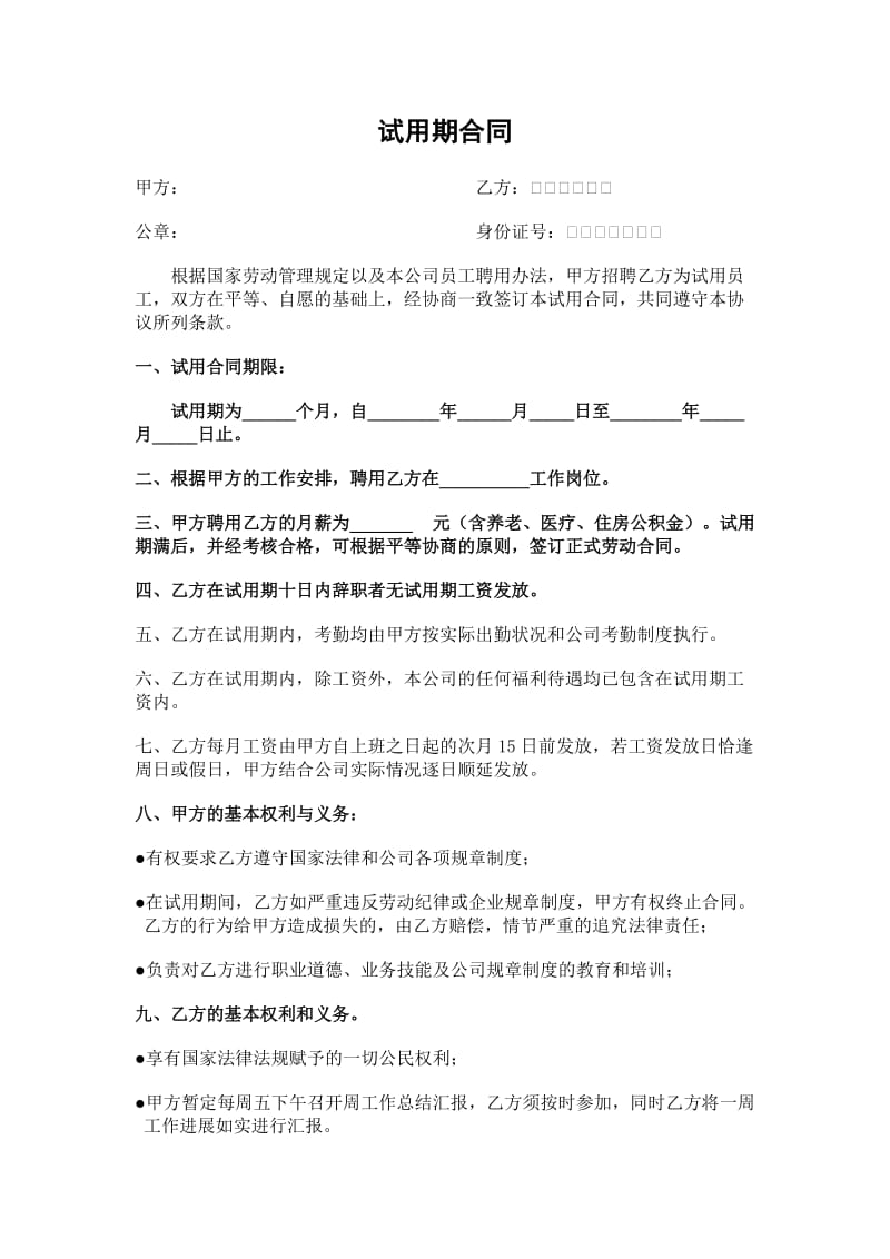 大圣电子员工试用期合同.doc_第2页