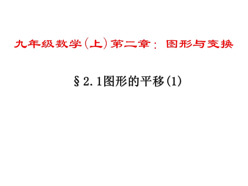 九年级数学图形的平移1课件.ppt_第1页