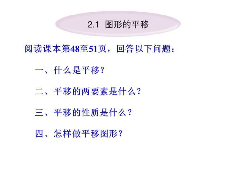 九年级数学图形的平移1课件.ppt_第2页