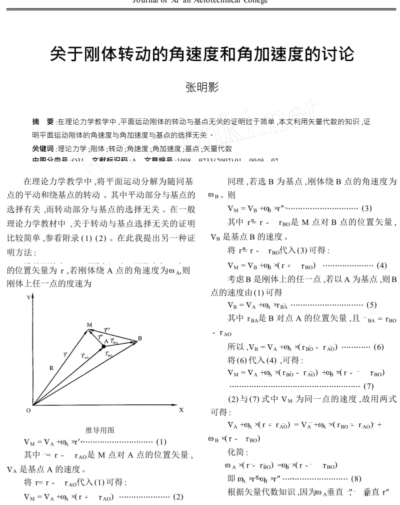 关于刚体转动的角速度和角加速度的讨论.doc_第1页