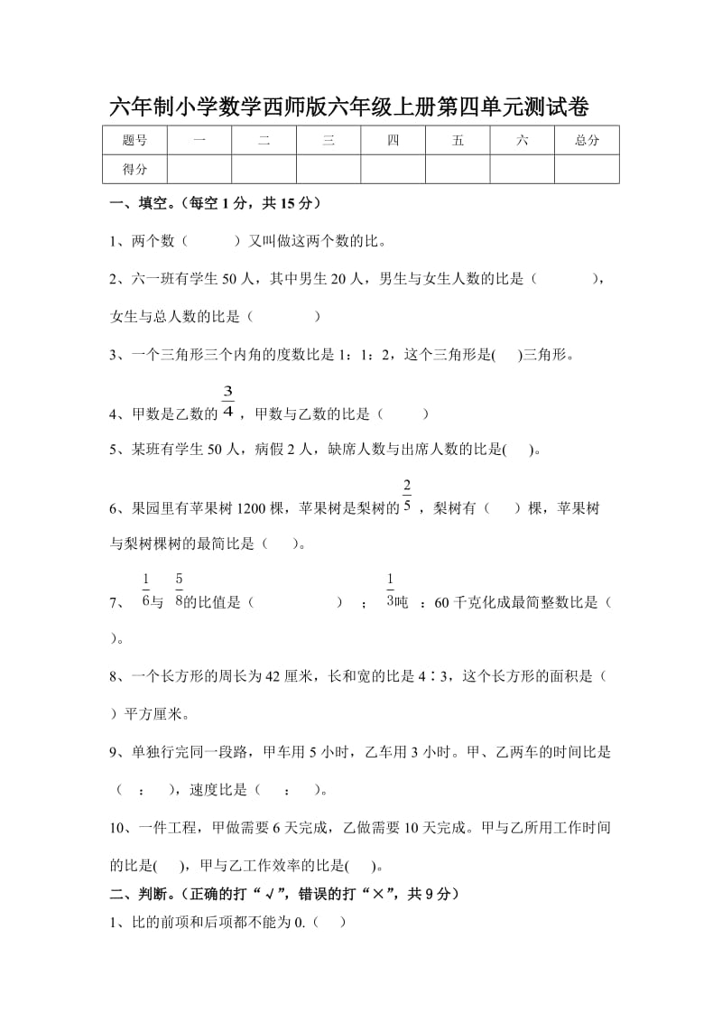 六年制小学数学西师版六年级上册第四单元测试卷.doc_第1页