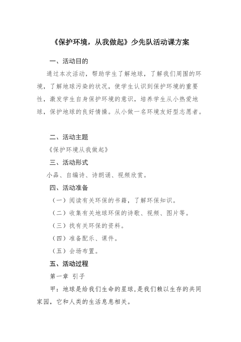 保护环境从我做起主题活动.doc_第1页