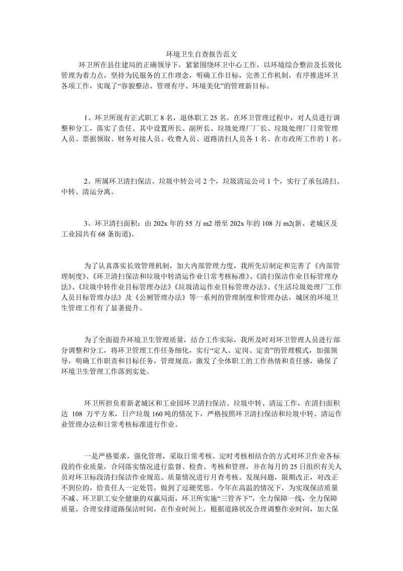 《环境卫生自查报告范文》.doc_第1页