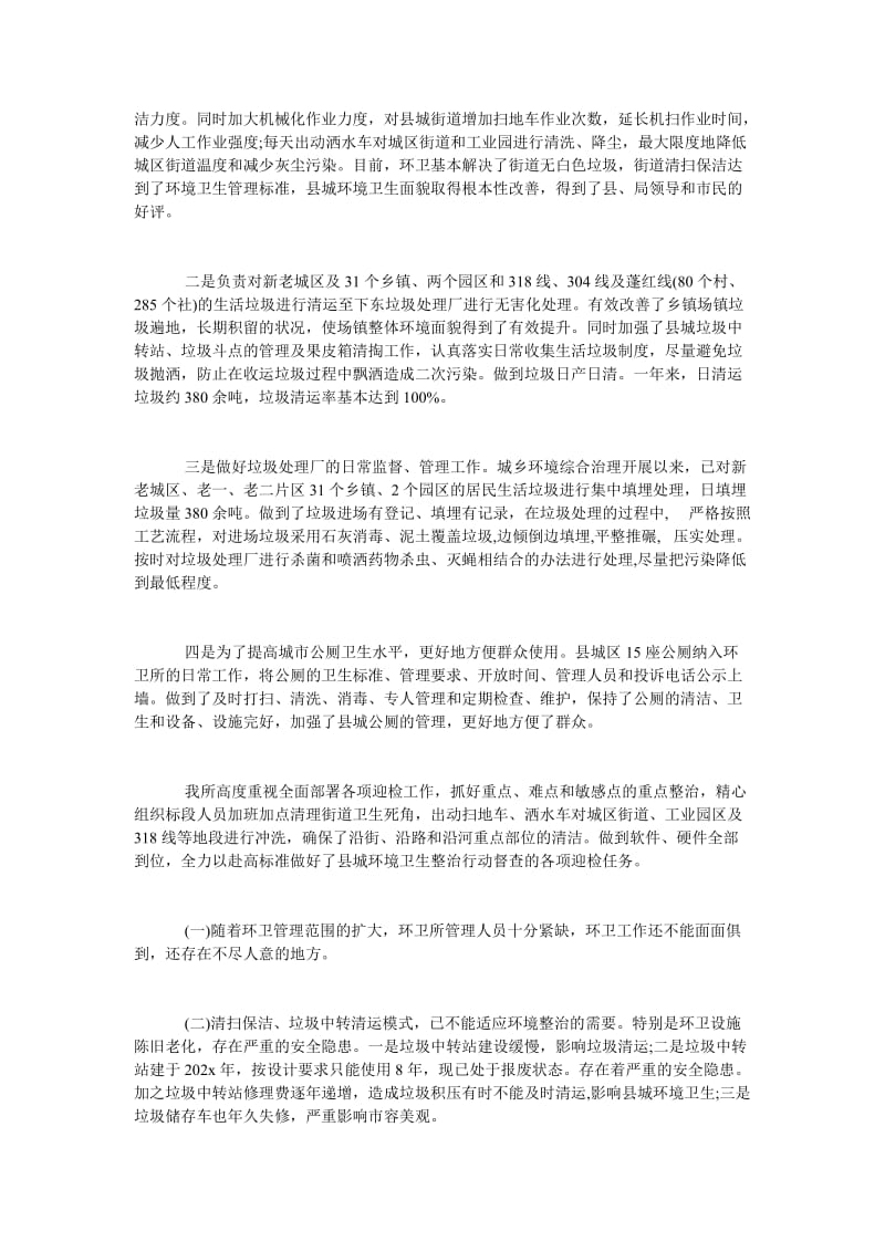 《环境卫生自查报告范文》.doc_第2页