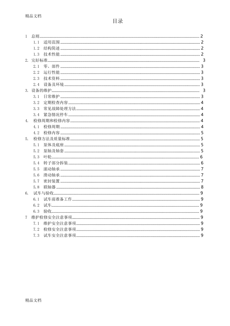 单级离心泵维护检修规程电子教案.docx_第1页