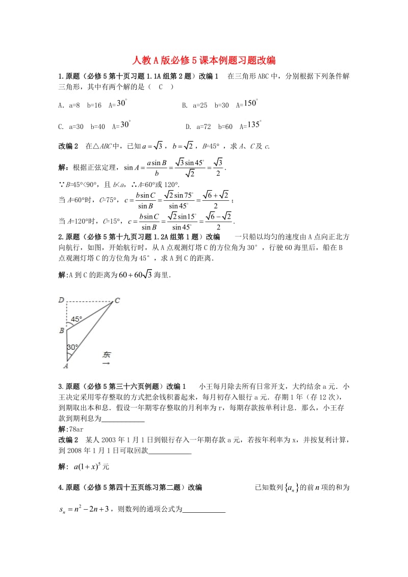 高考数学 课本例题习题改编 新人教A版必修5.doc_第1页