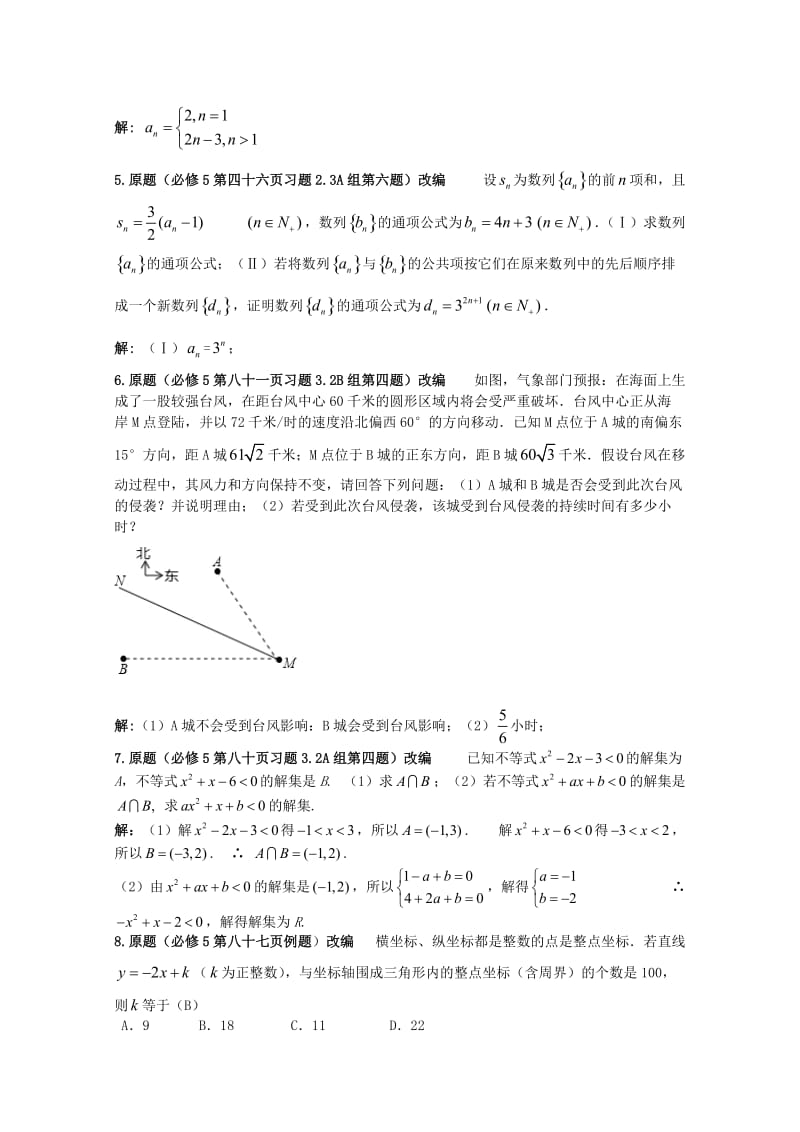 高考数学 课本例题习题改编 新人教A版必修5.doc_第2页