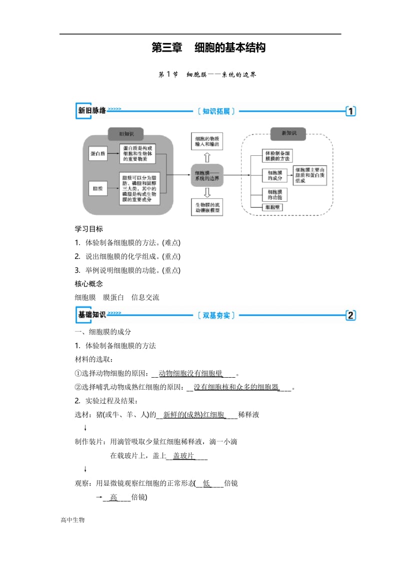 人教版生物必修一同步名师导学讲义：第三章 细胞的基本结构 第1节 细胞膜——系统的边界 含答案.docx_第1页