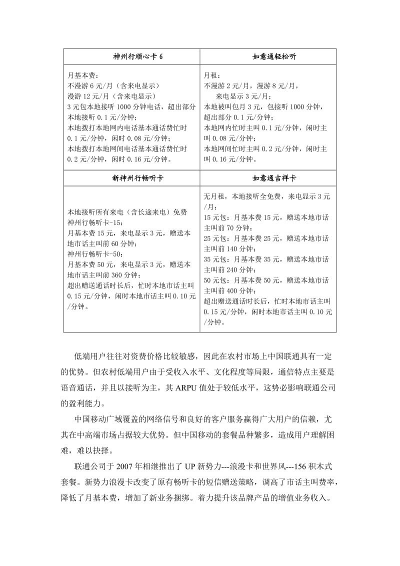 中国移动、中国联通和中国电信优劣势之比较.doc_第2页