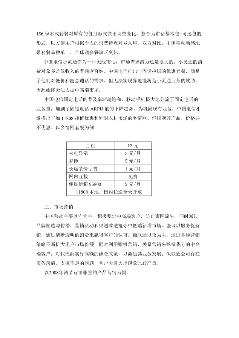 中国移动、中国联通和中国电信优劣势之比较.doc_第3页